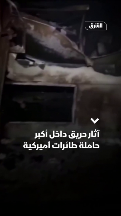 آثار حريق داخل أكبر حاملة طائرات أميركية