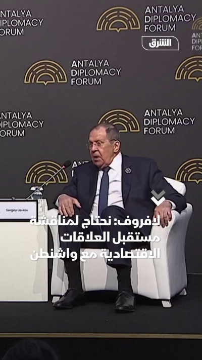 لافروف: نحتاج لمناقشة مستقبل العلاقات الاقتصادية مع واشنطن