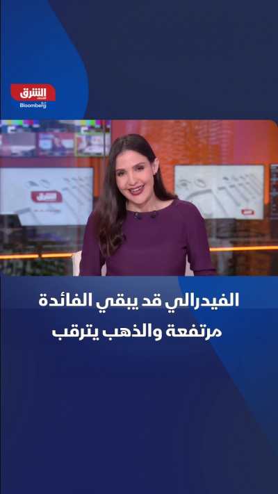 الفيدرالي الأميركي قد يبقي الفائدة مرتفعة.. والذهب يترقب