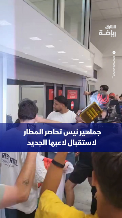 وصل المهاجم الإيفواري الدولي إيلي واهي إلى مطار نيس مساء الأحد، حيث حظي باستقبال حار من جماهير النادي السعيدة بعودته، وذلك بعد التوصل إلى اتفاق مع آينتراخت فرانكفورت بشأن انتقاله على سبيل الإعارة.