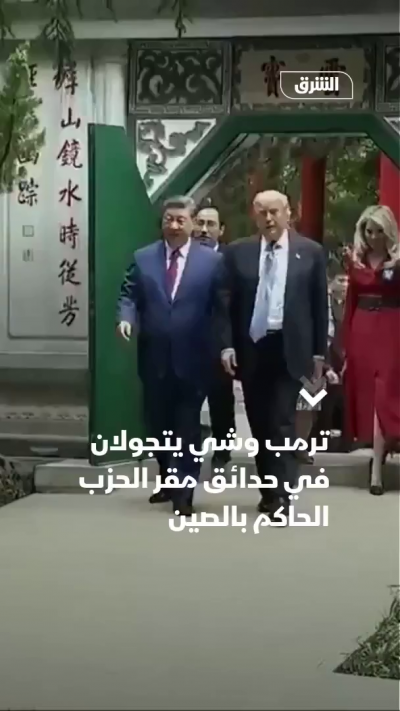 شي وترمب يزوران حدائق تشونجنانهاي
