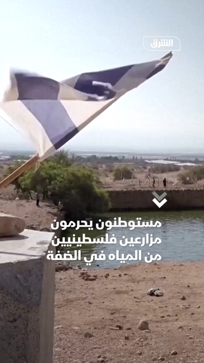 مستوطنون يحرمون مزارعين فلسطينيين من المياه في الضفة