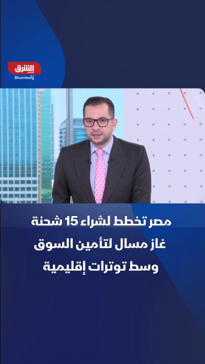مصر تخطط لشراء 15 شحنة غاز مسال لتأمين السوق وسط توترات...