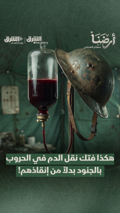 هكذا فتك نقل الدم في الحروب بالجنود بدلاً من إنقاذهم!