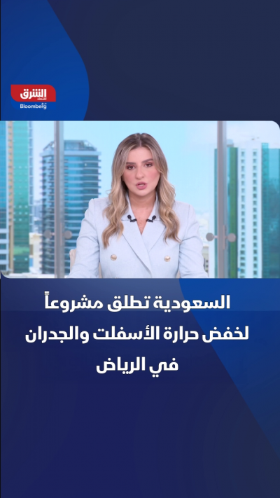 السعودية تطلق مشروعاً لخفض حرارة الأسفلت والجدران في الرياض