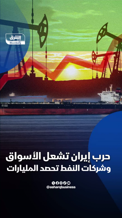 حرب إيران تشعل أسواق الطاقة وشركات النفط تحصد المليارات