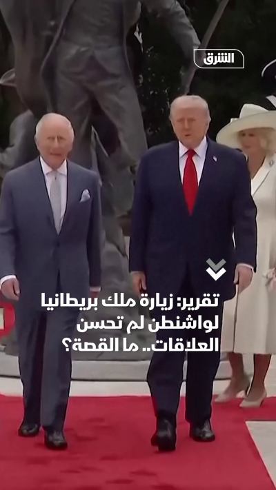 هل فشلت زيارة ملك بريطانيا في تحسن العلاقات مع واشنطن؟