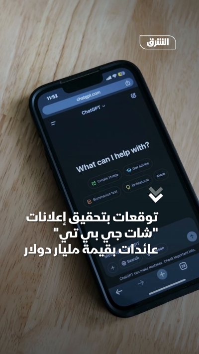 توقعات بتحقيق إعلانات شات جي بي تي عائدات بقيمة مليار دولار