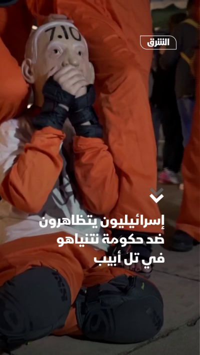 إسرائيليون يتظاهرون ضد حكومة نتنياهو في تل أبيب