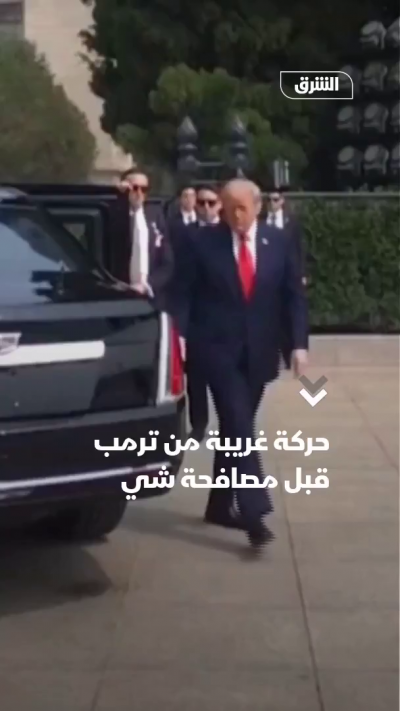 ترمب يلمس سيارته المصفحة قبل مصافحة شي
