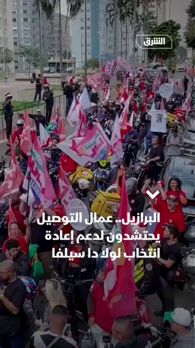 البرازيل.. عمال التوصيل يحتشدون لدعم إعادة انتخاب لولا دا سيلفا