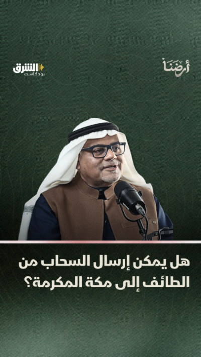 فكرة الاستمطار من الطائف إلى مكة المكرمة مبنية على...