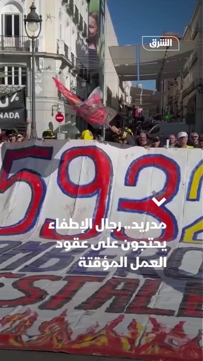 مدريد.. رجال الإطفاء يحتجون على عقود العمل المؤقتة