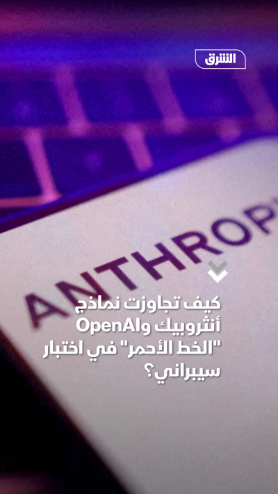 كيف تجاوزت نماذج أنثروبيك وOpenAI الخط الأحمر في اختبار سيبراني؟