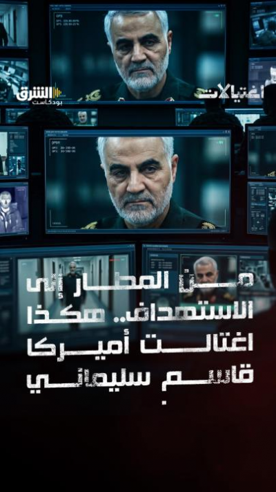 من المطار إلى الاستهداف.. هكذا اغتالت أميركا قاسم سليماني