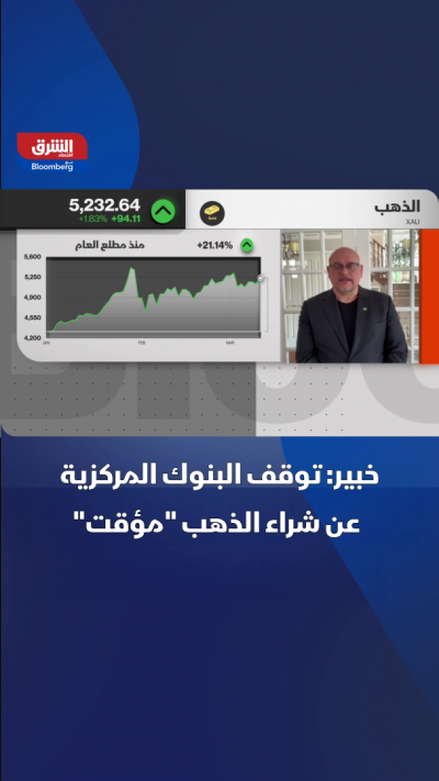 خبير: توقف البنوك المركزية عن شراء الذهب "مؤقت"
