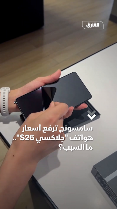 سامسونج ترفع أسعار هواتف جلاكسي S26.. ما السبب؟