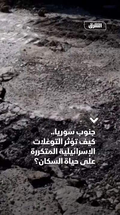 جنوب سوريا.. كيف تؤثر التوغلات الإسرائيلية المتكررة على حياة السكان؟