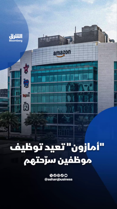 "أمازون" تعيد توظيف موظفين سرّحتهم
