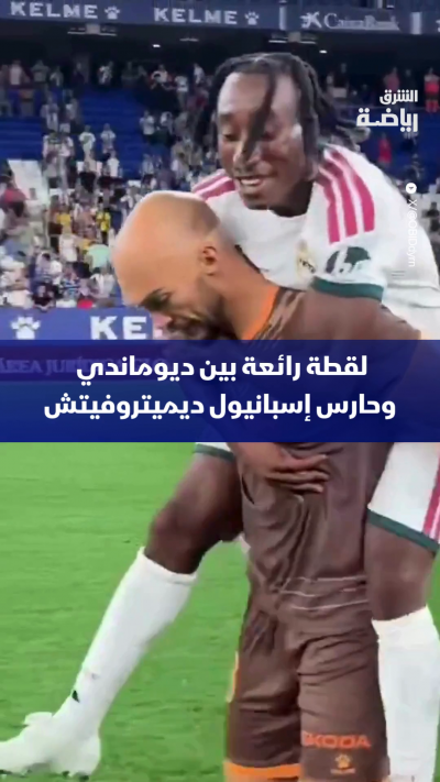 لقطة رائعة بين ديوماندي وحارس إسبانيول ديميتروفيتش بعد صافرة النهاية