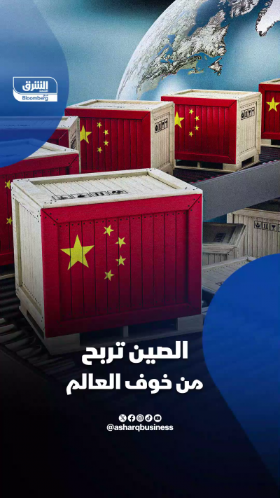 الصين تربح من خوف العالم
