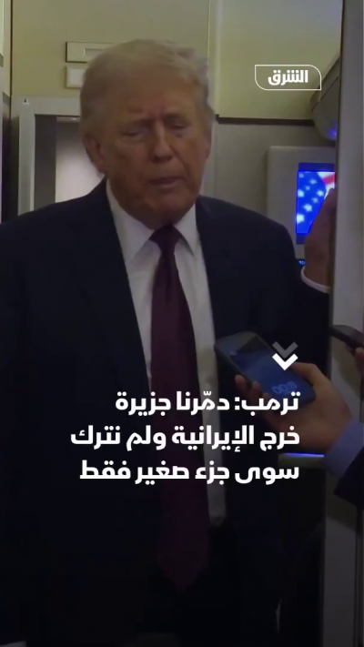 📌 ترمب: هاجمنا جزيرة خرج الإيرانية، ولم نترك سوى منطقة...