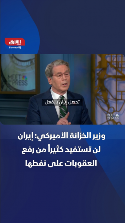 وزير الخزانة الأميركي: إيران لن تستفيد كثيراً من رفع...