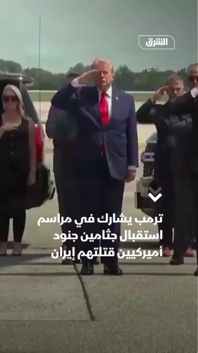 ترمب يشارك في مراسم استقبال جثامين جنود أميركيين قتلتهم إيران