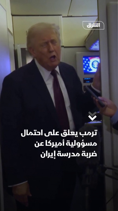 ترمب يعلق على احتمال مسؤولية أميركا عن ضربة مدرسة إيران
