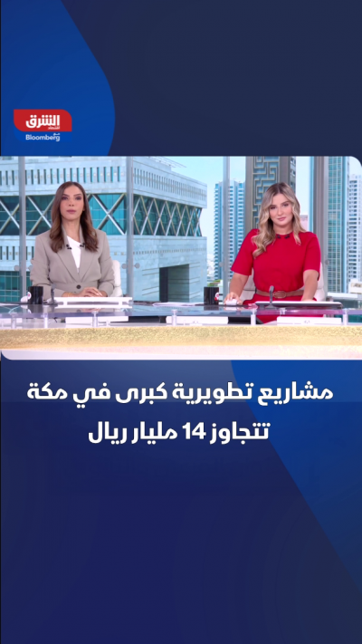 مشاريع تطويرية كبرى في مكة تتجاوز 14 مليار ريال