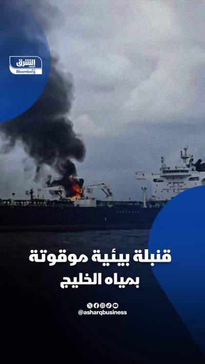 قنبلة بيئية موقوتة بمياه الخليج