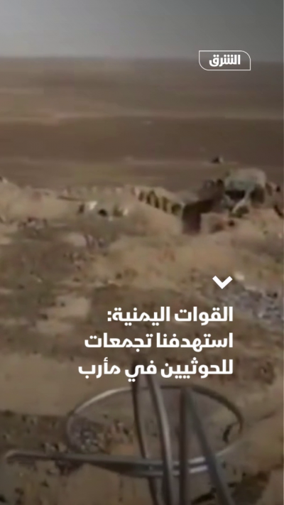 القوات اليمنية: استهدفنا تجمعات للحوثيين في مأرب