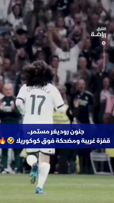 لقطة اليوم بلا منازع 🤣🔥
يبدو أن المتعة مع أنطونيو روديغر لا تقتصر على تدخلاته الدفاعية فقط
النجم الألماني يخطف الأنظار مجدداً بلقطة طريفة وعفوية بعد قفزته الجنونية فوق مارك كوكوريلا. 💀😂
بكلمة واحدة.. كيف تصفون جنون وشخصية روديغر في المباريات؟
شاركونا في ا