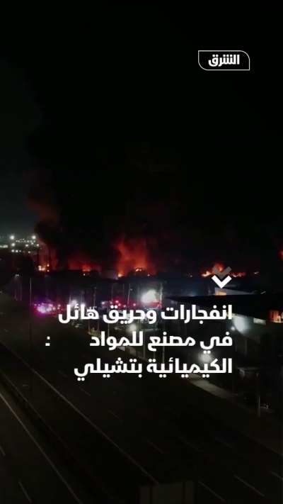 انفجارات وحريق هائل في مصنع للمواد الكيميائية بتشيلي