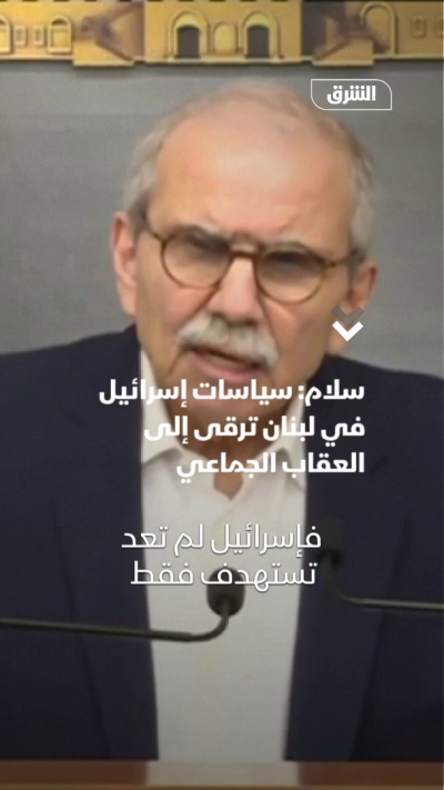 سلام: سياسات إسرائيل عقاب جماعي