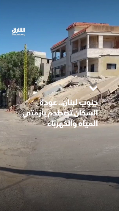 العودة إلى جنوب لبنان تصطدم بأزمة المياه وتضرر البنية التحتية