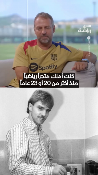 "قلت لنفسي سأدرب هنا يوماً ما"
فليك يحكي عن بداية حلمه بتدريب برشلونة 🔵🔴