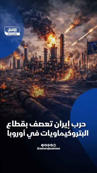 حرب إيران تعصف بقطاع البتروكيماويات في أوروبا
