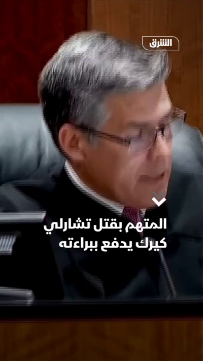 المتهم بقتل تشارلي كيرك يدفع ببراءته
