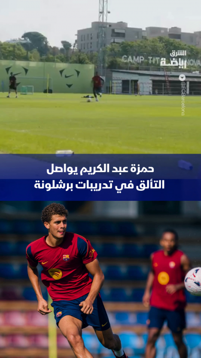 حمزة عبد الكريم يلفت الأنظار بتألقه في تدريبات برشلونة🔵🔴
