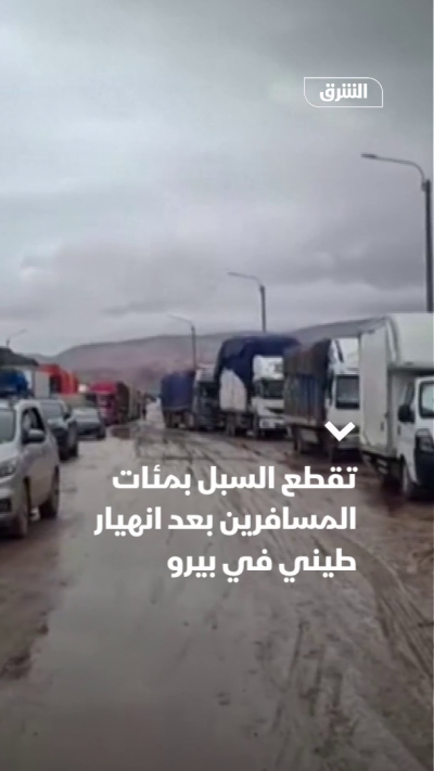 تقطع السبل بمئات المسافرين بعد انهيار طيني في بيرو