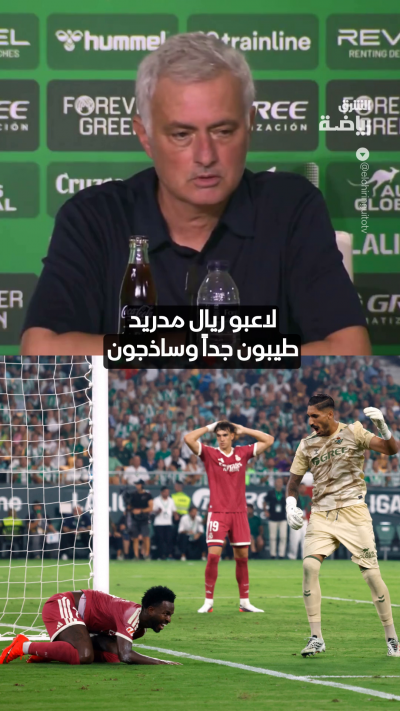 "لاعبو ريال مدريد ساذجون"
مورينيو يتحدث بعد تلقي ريال مدريد هزيمته الأولى هذا الموسم على يد ريال بيتيس 🔥