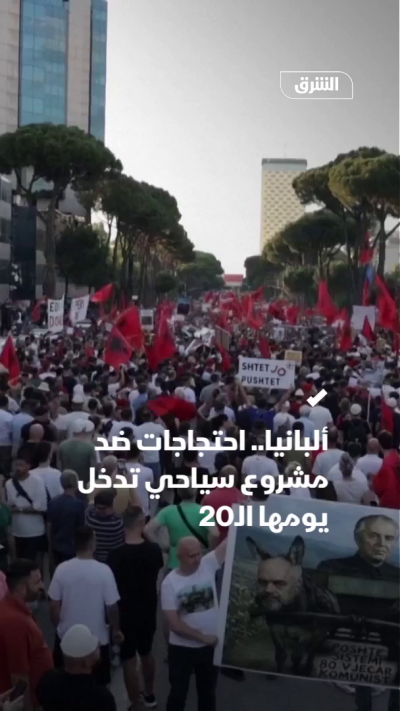 ألبانيا.. 20 يوماً من الاحتجاجات ضد "مشروع كوشنر"