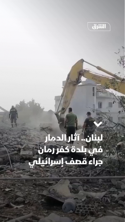 لبنان.. آثار الدمار في بلدة كفر رمان جراء قصف إسرائيلي