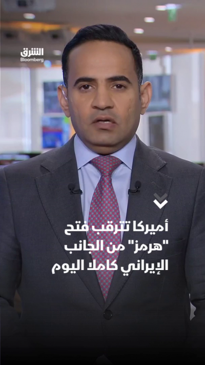 أميركا تترقب فتح "هرمز" من الجانب الإيراني كاملا اليوم
