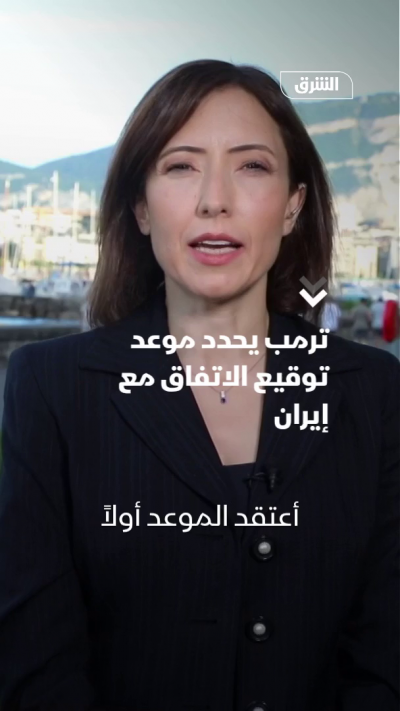 ترمب يحدد موعد توقيع الاتفاق مع إيران