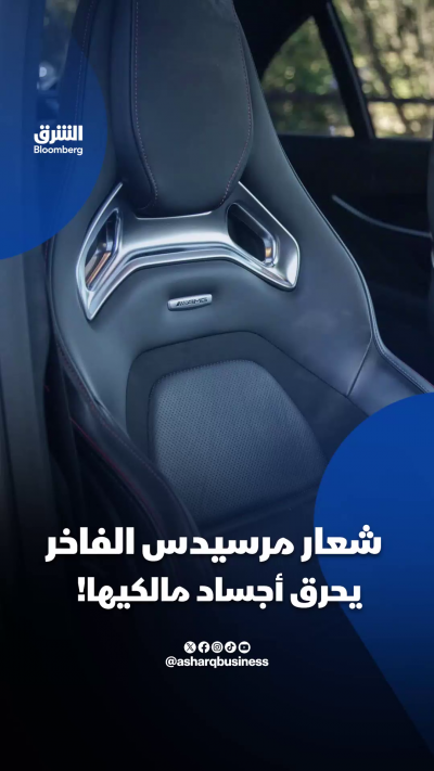 شعار مرسيدس الفاخر يحرق أجساد مالكيها