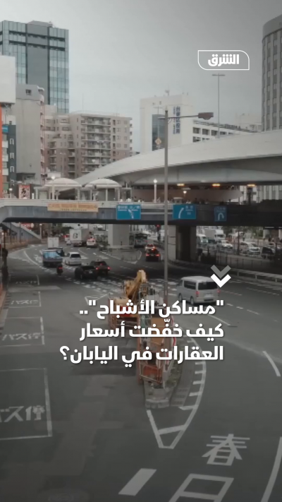 مساكن الأشباح.. كيف خفّضت أسعار العقارات في اليابان