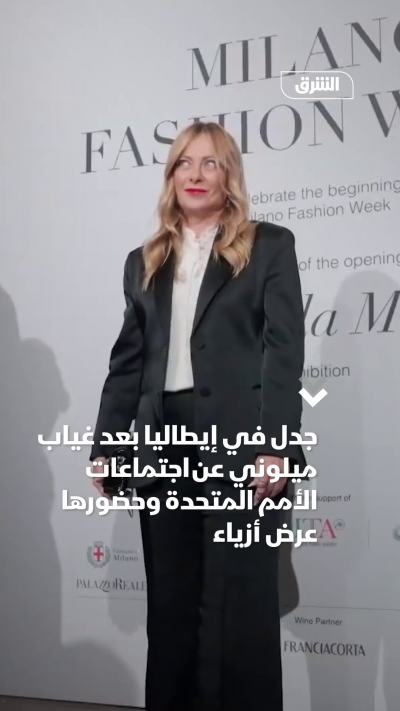 جدل في إيطاليا بعد غياب ميلوني عن اجتماعات الأمم المتحدة وحضورها عرض أزياء