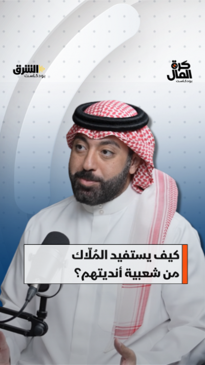 كيف يستفيد المُلّاك من شعبية أنديتهم؟